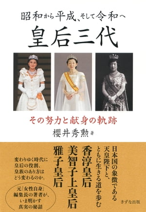 昭和から平成、そして令和へ 皇后三代（きずな出版）