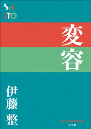 P＋D　BOOKS　変容【電子書籍】[ 伊藤整 ]