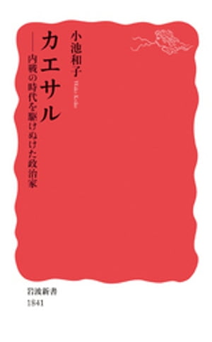 カエサル　内戦の時代を駆けぬけた政治家【電子書籍】[ 小池和子 ]