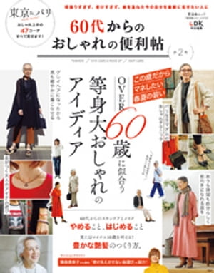 晋遊舎ムック 便利帖シリーズ078 60代からのおしゃれの便利帖 第2号【電子書籍】[ 晋遊舎 ]