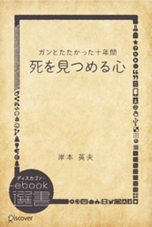 死を見つめる心