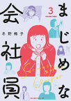 まじめな会社員（3）【電子書籍】[ 冬野梅子 ]