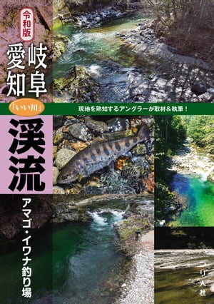 令和版 岐阜・愛知「いい川」渓流アマゴ・イワナ釣り場