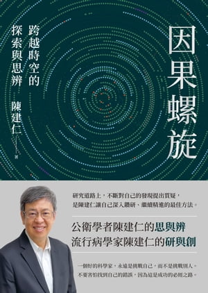 因果螺旋：跨越時空的探索與思辨【電子書籍】[ 陳建仁 ]