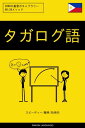 タガログ語を学ぶ スピーディー/簡単/効率的 2000の重要ボキャブラリー