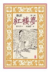 新訳　紅楼夢　第2冊【電子書籍】[ 曹雪芹 ]