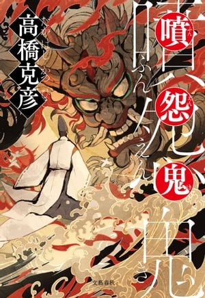 噴怨鬼【電子書籍】[ 高橋克彦 ]