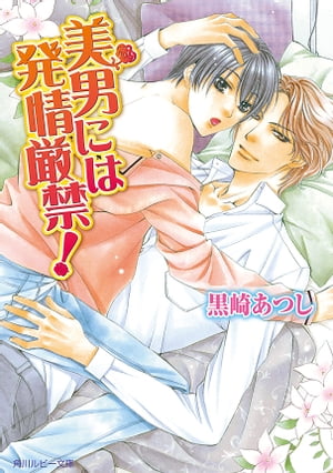 ＜p＞小柄で童顔な陸は、飛び込んだ小劇団でいきなり花嫁役に大抜擢される。そのままなりゆきで超絶美形な人気脚本家・藤野旭と同居することになるが、極度のブラコンらしい旭は、自分に弟を重ねて陸にベタベタしてきて!?　※こちらの電子書籍については、口絵や挿絵は収録しておりません。ご了承ください。＜/p＞画面が切り替わりますので、しばらくお待ち下さい。 ※ご購入は、楽天kobo商品ページからお願いします。※切り替わらない場合は、こちら をクリックして下さい。 ※このページからは注文できません。