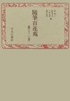 随筆百花苑〈第12巻〉【電子書籍】[ 森銑三 ]