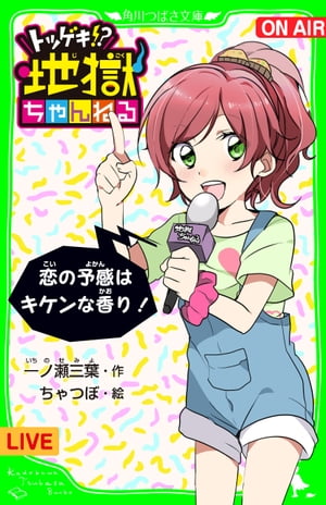 トツゲキ!?　地獄ちゃんねる　恋の予感はキケンな香り！　「おもしろい話、集めました。」コレクション【電子書籍】[ 一ノ瀬　三葉 ]