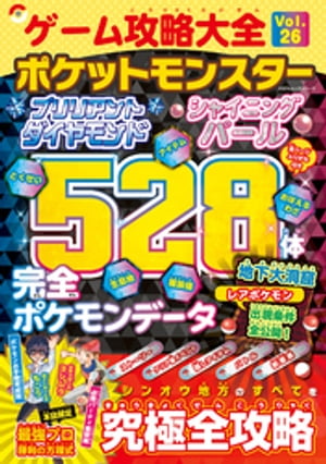 100％ムックシリーズ ゲーム攻略大全 Vol.26【電子書籍】[ 晋遊舎 ]