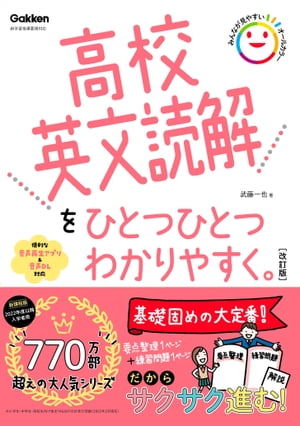 高校英文読解をひとつひとつわかりやすく。改訂版