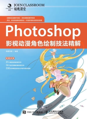 Photoshop影??漫角色?制技法精解【電子書籍】[ 精??媒 ]