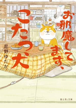 お邪魔してます、こたつ犬【電子書