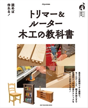 トリマー＆ルーター 木工の教科書【電子書籍】