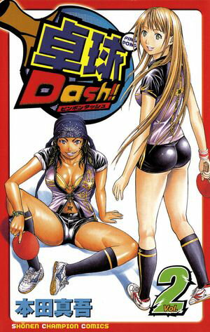 【期間限定　無料お試し版　閲覧期限2024年5月21日】卓球Dash！！　Vol.2