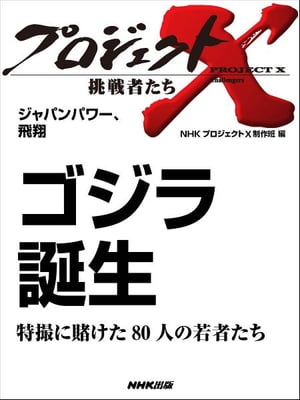 「ゴジラ誕生」～特撮に賭けた80人の若者たち　ジャパン パワー、飛翔【電子書籍】