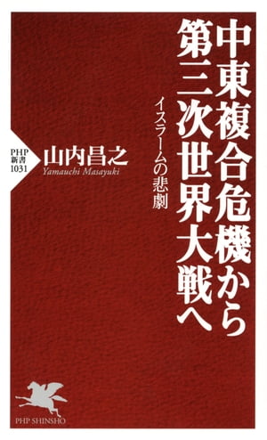 中東複合危機から第三次世界大戦へ