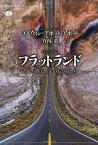 フラットランド　たくさんの次元のものがたり【電子書籍】[ エドウィン・アボット・アボット ]