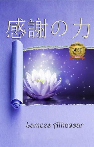 感謝の力【電子書籍】[ Lamees Alhassar ]