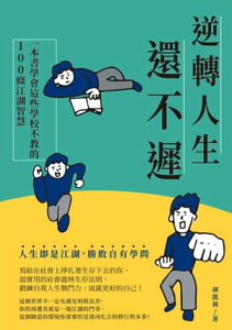 逆轉人生還不遲：一本書學會這些學校不教的100條江湖智慧【電子書籍】[ 胡凱莉 ]