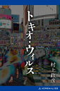 ＜p＞＜strong＞人と人の間に息づく都市伝説……あなたは今、増殖する噂の群れの先頭にいる＜/strong＞＜/p＞ ＜p＞　タクシーの運転手がこんな話をしていた。彼はカラオケバーで会った女から聞いたという。ブティックの試着室で次々と消える少女たち、ガイジンたちの間で有名な古びたコインロッカー、そして、男を去勢する謎のウィルス……。人々から発せられた噂は、耳から入り、やがてウィルスのようにあなたを浸触していく。そこには、あなたの聞いた噂もあるかもしれない。都市に棲息するホラー・ストーリー六十余編。＜/p＞ ＜p＞●村上政彦（むらかみ・まさひこ）＜br /＞ 作家。1987年『純愛』で福武書店（現・ベネッセ）主催の「海燕」新人文学賞を受賞。以後『ドライヴしない？』『ナイスボール』『青空』『量子のベルカント』『分界線』で5回の芥川賞候補に。また『ナイスボール』は相米慎二監督により『あ、春』として映画化、ベルリン国際映画祭国際批評家連盟賞を受賞。アジアの物語作家を自任している。近著に『台湾聖母』（コールサック社）。日本文藝家協会常務理事。日本ペンクラブ会員。文化庁国語分科会委員。「脱原発社会をめざす文学者の会」事務局長。＜/p＞画面が切り替わりますので、しばらくお待ち下さい。 ※ご購入は、楽天kobo商品ページからお願いします。※切り替わらない場合は、こちら をクリックして下さい。 ※このページからは注文できません。