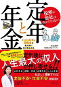 役所や会社は教えてくれない！　定年と年金　3つの年金と退職金を最大限に受け取る方