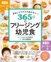 まねしてラクラク迷わない！ 365日のフリージング幼児食【電子書籍】 川口由美子