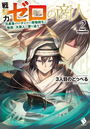 戦闘力ゼロの商人　〜元勇者パーティーの荷物持ちは地道に大商人の夢を追う〜２