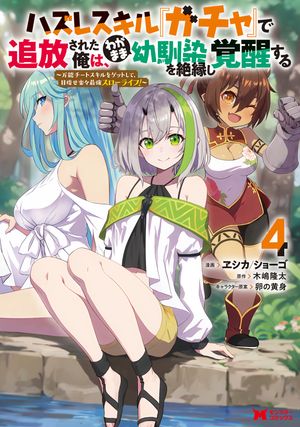 ハズレスキル『ガチャ』で追放された俺は、わがまま幼馴染を絶縁し覚醒する(コミック)