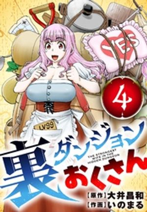 裏ダンジョンおくさん【単話】（4）【電子書籍】[ 大井昌和 ]