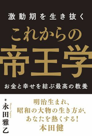 激動期を生き抜く これからの帝王学【電子書籍】[ 永田雅乙 ]