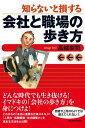 ＜p＞人事のプロから見た上手な企業内の異動の方法と、転職の実践的ガイドブック。＜/p＞ ＜p＞上司・同僚・後輩・派遣さん等の周囲に気を遣いつつ、損をしないで会社員人生を渉る方法を紹介。これからの「本当に重要な仕事スキル」＝「人間力・転職価値・社内調整力」を高める方法が身につき、どんな時代でも生き抜ける！イマドキの「会社の歩き方」が学べます。＜/p＞画面が切り替わりますので、しばらくお待ち下さい。 ※ご購入は、楽天kobo商品ページからお願いします。※切り替わらない場合は、こちら をクリックして下さい。 ※このページからは注文できません。