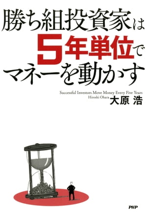 勝ち組投資家は5年単位でマネーを動かす【電子書籍】[ 大原浩 ]