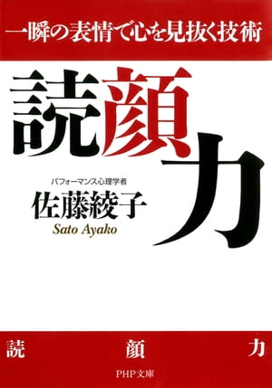 読顔力 一瞬の表情で心を見抜く技術【電子書籍】[ 佐藤綾子 ]