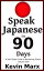 ŷKoboŻҽҥȥ㤨Speak Japanese in 90 Days: A Self Study Guide to Becoming Fluent, Volume OneŻҽҡ[ Kevin Marx ]פβǤʤ557ߤˤʤޤ