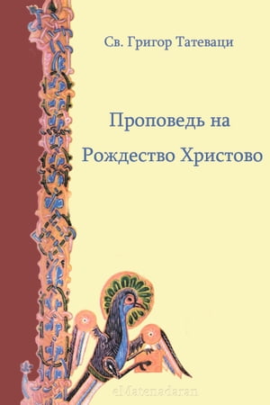 Проповедь на Рождество Христово