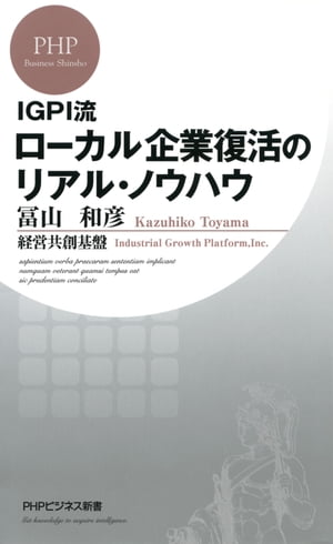 IGPI流 ローカル企業復活のリアル・ノウハウ【電子書籍】[ 冨山和彦 ]