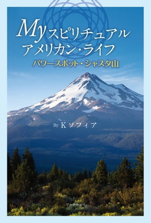 My スピリチュアル アメリカン・ライフ　パワースポット・シャスタ山【電子書籍】[ Kソフィア ]