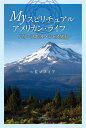 My スピリチュアル アメリカン ライフ パワースポット シャスタ山【電子書籍】 Kソフィア