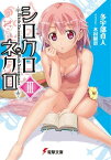 シロクロネクロIII【電子書籍】[ 多宇部　貞人 ]