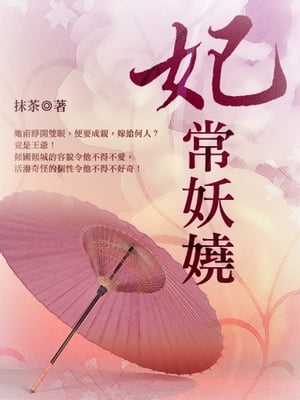 妃常妖? 卷四【電子書