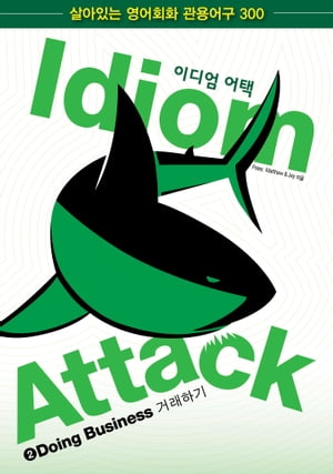 Idiom Attack Vol. 2 - Doing Business (Korean Edition) w/ FREE MP3: 2 - English Idioms for ESL Learners: With 300 Idioms in 25 Themed Chapters w/ free MP3 at IdiomAttack.com【電子書籍】 Peter Liptak