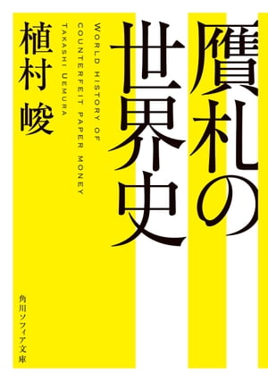 贋札の世界史【電子書籍】[ 植村　峻 ]
