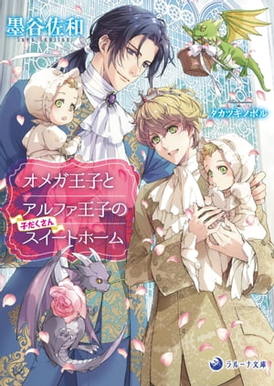 【電子限定書き下ろし短編付き】オメガ王子とアルファ王子の子だくさんスイートホーム【電子書籍】[ 墨谷佐和 ]