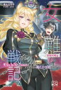 女難戦記2 帝姫攻略編 男女比1対10の女性上位の軍隊で エースパイロットの俺だけが男の話【電子書籍】 寒天ゼリヰ