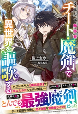 役立たず転移者、チート魔剣で異世界を謳歌する【電子限定SS付き】