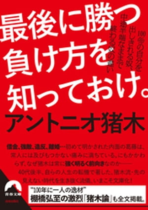 最後に勝つ負け方を知っておけ。