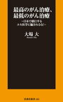 最高のがん治療、最低のがん治療　～日本で横行するエセ医学に騙されるな！～【電子書籍】[ 大場大 ]