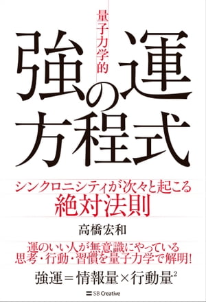 「量子力学的」強運の方程式